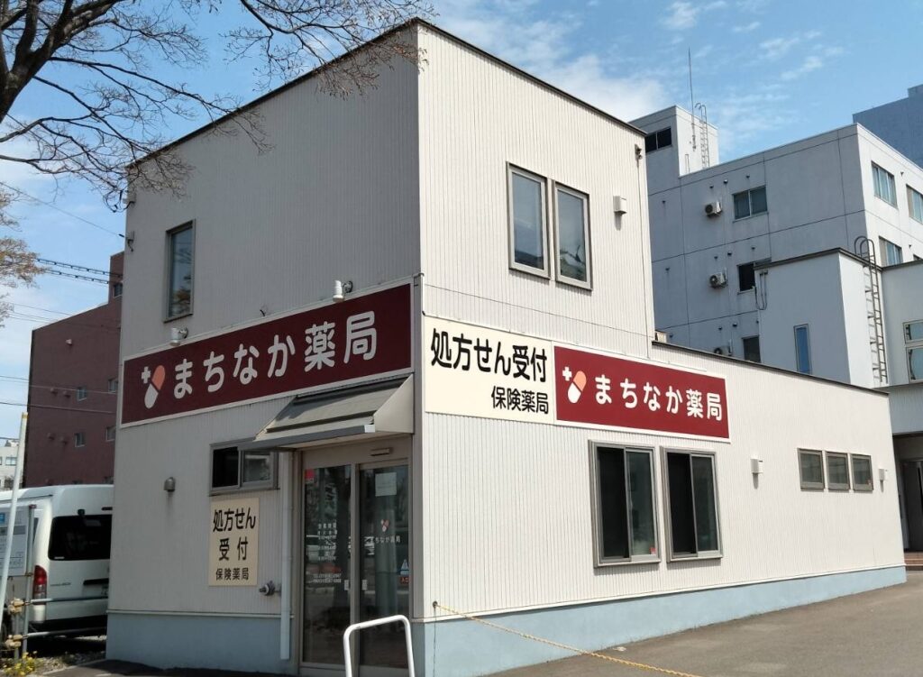 まちなか薬局