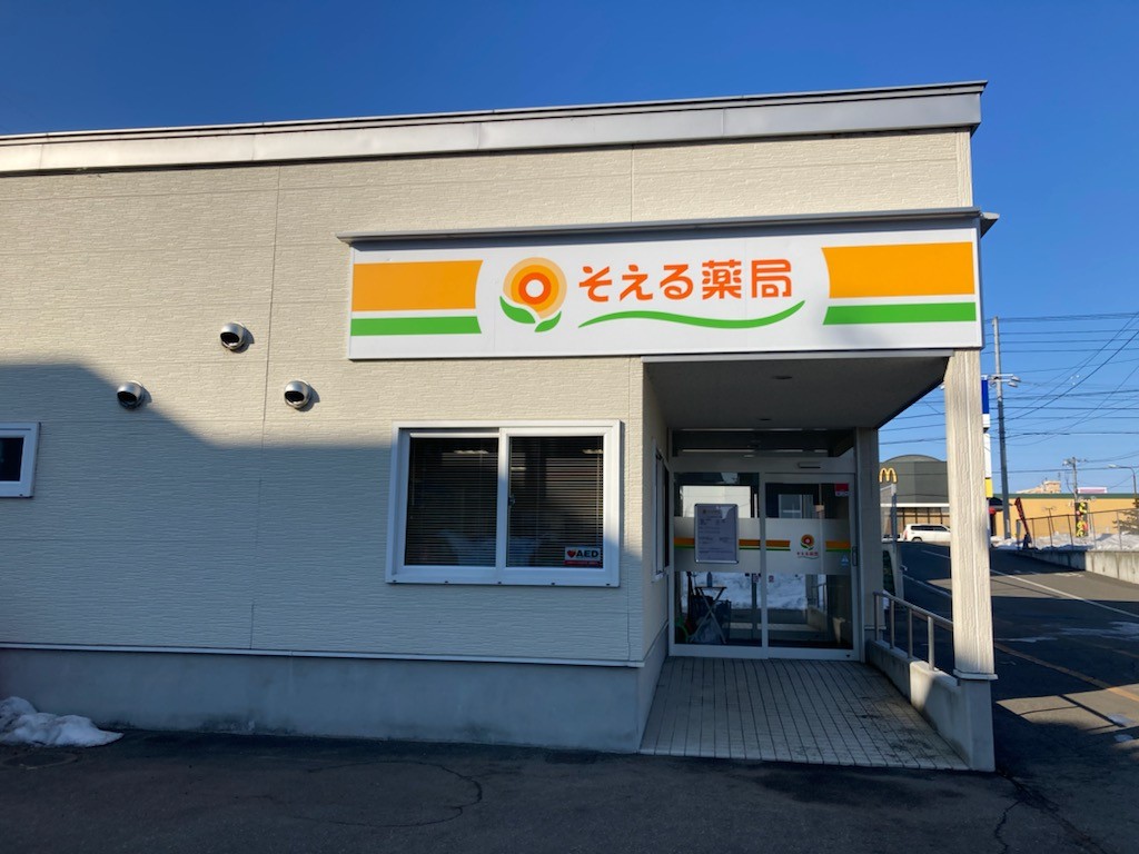 そえる薬局　音更北店