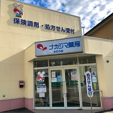 ナカジマ薬局 めむろ店