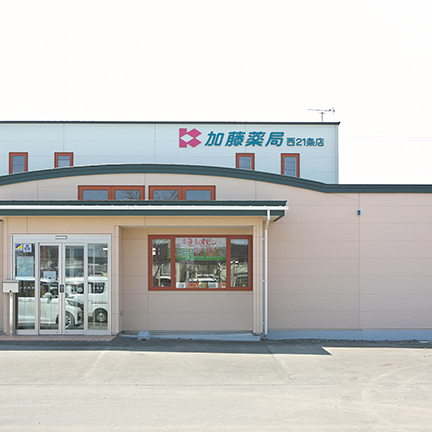 加藤薬局 西21条店