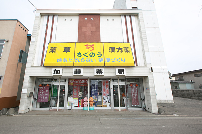 加藤薬局 大通15丁目店