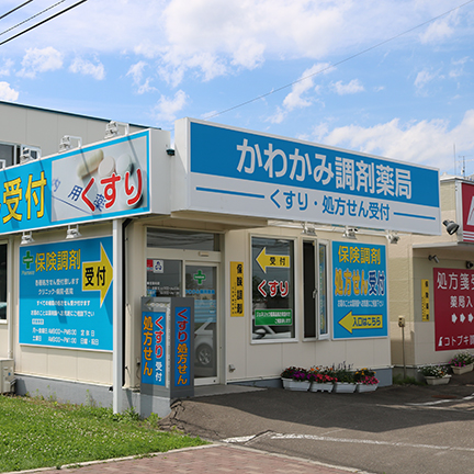 かわかみ調剤薬局