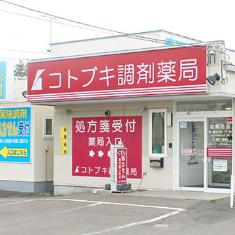 コトブキ調剤薬局 帯広店