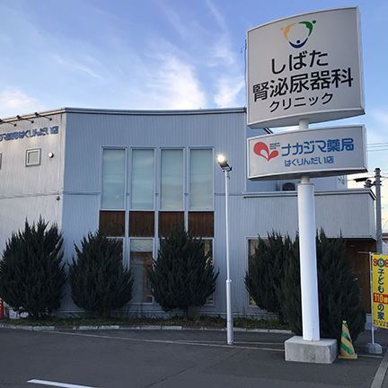 ナカジマ薬局 はくりんだい店