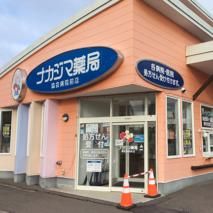 ナカジマ薬局 協会病院前店