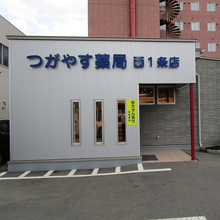 つがやす薬局 西1条店