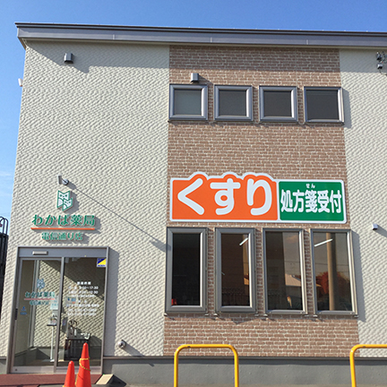 わかば薬局 電信通り店