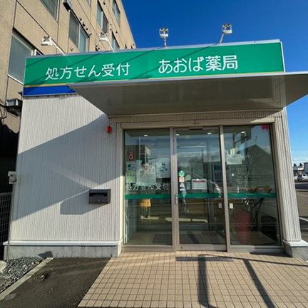 あおば薬局音更店