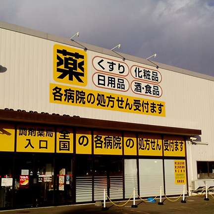 調剤薬局ツルハドラッグ音更店