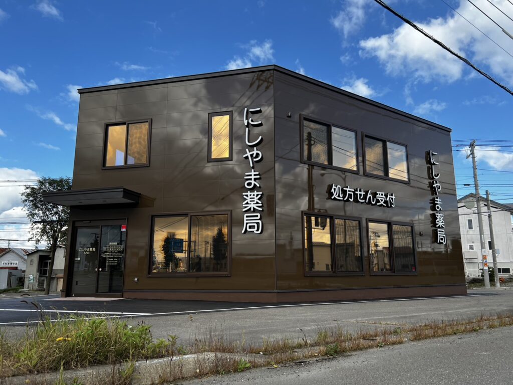 にしやま薬局札内店